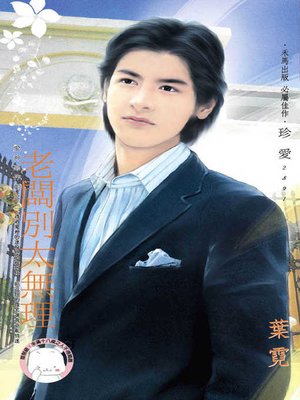 cover image of 老闆別太無理